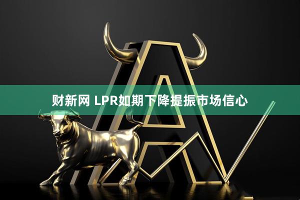 财新网 LPR如期下降提振市场信心