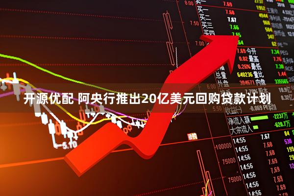开源优配 阿央行推出20亿美元回购贷款计划
