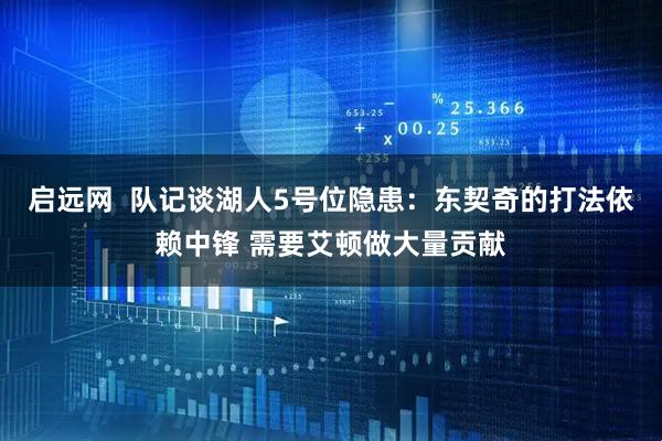 启远网  队记谈湖人5号位隐患：东契奇的打法依赖中锋 需要艾顿做大量贡献