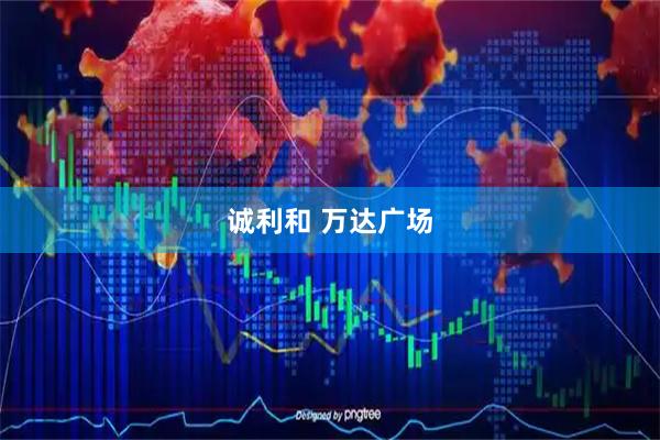 诚利和 万达广场