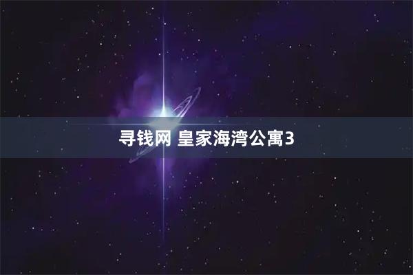 寻钱网 皇家海湾公寓3