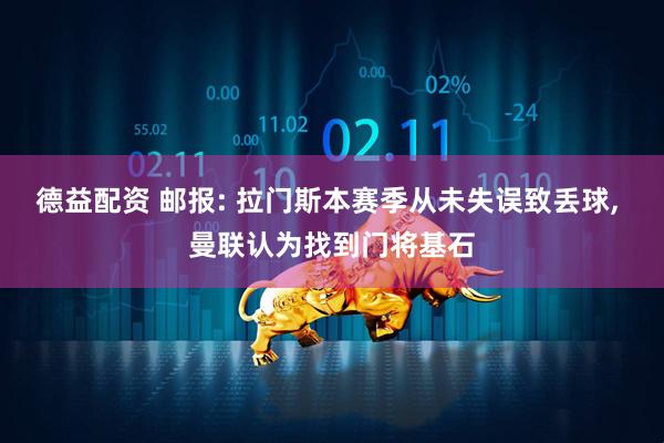 德益配资 邮报: 拉门斯本赛季从未失误致丢球, 曼联认为找到门将基石